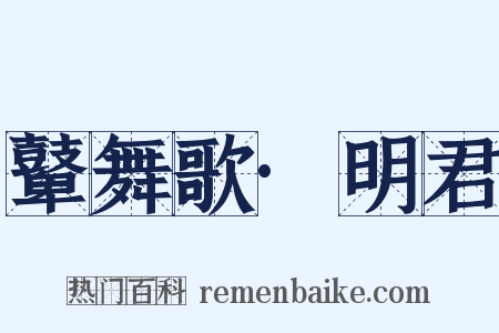 鼙舞歌·明君是什么意思的图片